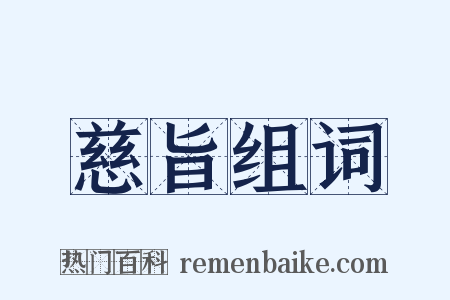 慈旨组词是什么意思的图片